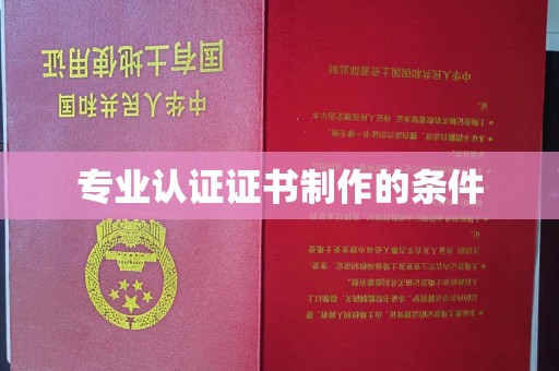 汉南专业认证证书制作的条件
