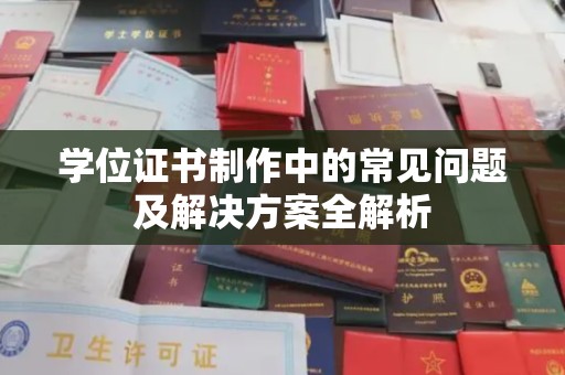 锡山学位证书制作中的常见问题及解决方案全解析