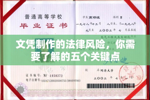东胜文凭制作的法律风险，你需要了解的五个关键点