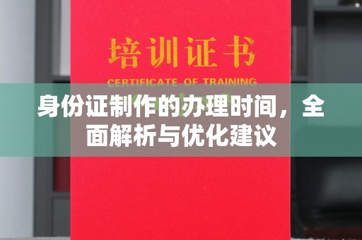乌当身份证制作的办理时间，全面解析与优化建议