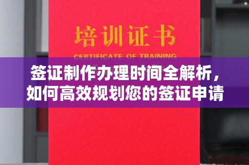 公馆签证制作办理时间全解析，如何高效规划您的签证申请流程