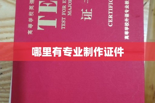 修水哪里有专业制作证件
