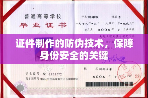 瓜州证件制作的防伪技术，保障身份安全的关键