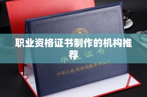定兴职业资格证书制作的机构推荐