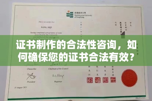 港口证书制作的合法性咨询，如何确保您的证书合法有效？