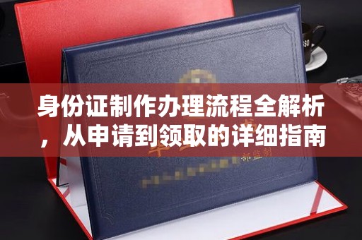 石楼身份证制作办理流程全解析，从申请到领取的详细指南